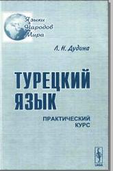 Турецкий язык. Практический курс. Серия "Языки народов мира"