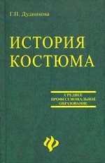 История костюма: учебник  дп