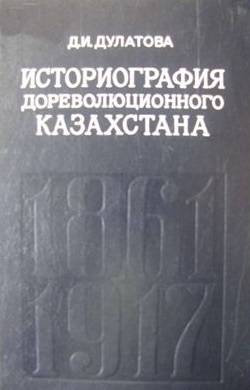 Историография дореволюционного Казахстана (1861-1917)