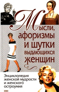Мысли, афоризмы и шутки выдающихся женщин