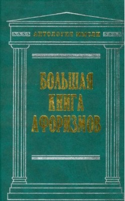 Большая книга афоризмов \Антология мысли