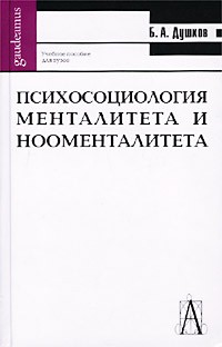 Психосоциология менталитета и нооменталитета Психосоциология менталитета и нооменталитета