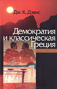 Демократия и классическая Греция. Демократия и классическая Греция.