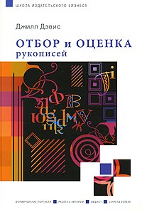 Отбор и оценка рукописей