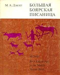 Большая боярская писаница
