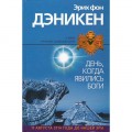 День, когда явились боги