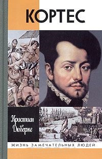 Кортес. ЖЗЛ
