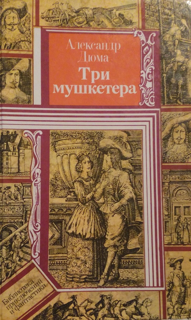 Три мушкетера