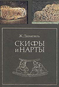 Скифы и нарты