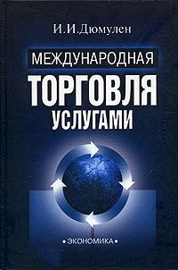 Международная торговля услугами