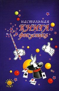 Настольная книга фокусника