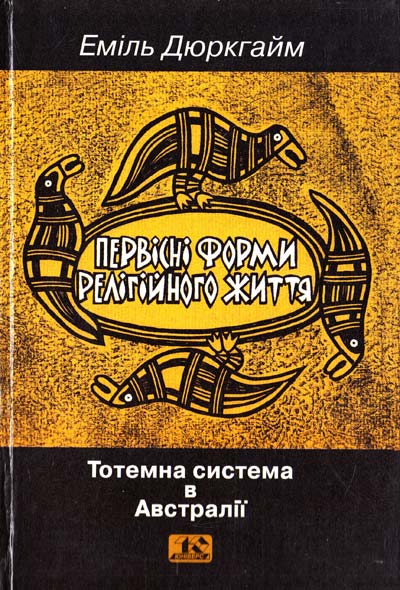 Первісні форми релігійного життя