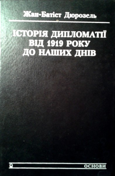Історія дипломатії від 1919 до наших днів