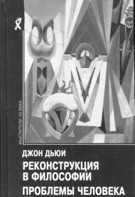 Реконструкция в философии. Проблема человека