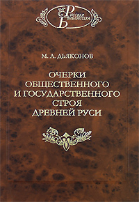 Очерки общественного и государственного строя Древней Руси