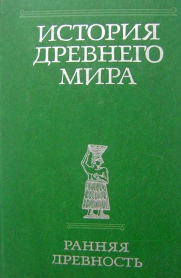 История Древнего мира. Ранняя древность\зеленая)