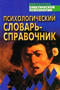 Психологический словарь-справочник \Библиотека практической психологии