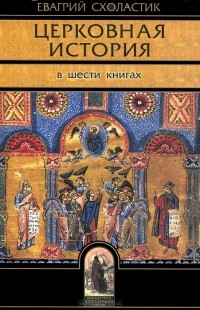 Церковная история в шести книгах (Абышко)
