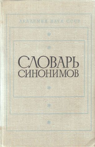 Словарь синонимов русского языка. 2тт