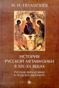 История русской метафизики в 19-20 вв. Русская философия в поисках абсолюта История русской метафизики в 19-20 вв. Русская философия в поисках абсолюта