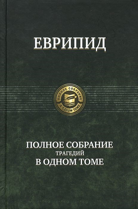 Полное собрание трагедий в одном томе. Полное собрание трагедий в одном томе.