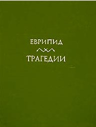 Трагедии. В 2-х тт (ЛП)