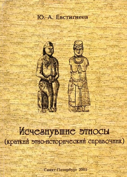 Исчезнувшие этносы (краткий этно-исторический справочник)