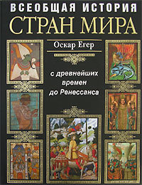 Всеобщая история стран мира с древнейших времен до Ренессанса