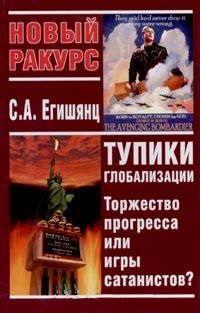 Тупики глобализации. Торжество прогресса или игры сатанистов Тупики глобализации. Торжество прогресса или игры сатанистов