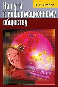 На пути к информационному обществу: Учебное пособие