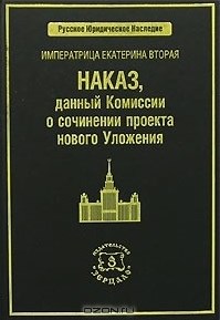 Императрица Екатерина Вторая. Наказ, данный Комиссии о сочинении проекта нового Уложения \Серия: Русское юридическое наследие \Ред. проф.Томсинова