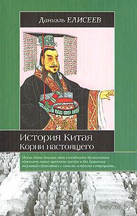 История Китая. Корни настоящего