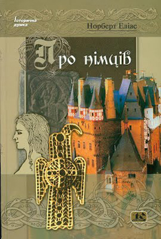 Про німців