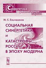 Социальная синергетика и катастрофы России в эпоху модерна. Серия "Синергетика в гуманитарных науках"