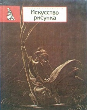 Искусство рисунка