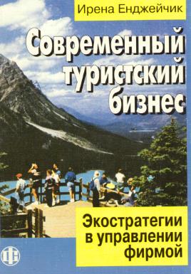 Современный туристский бизнес. Экостратегии в управлении фирмой. Пер. с польск.