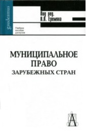 Муниципальное право зарубежных стран