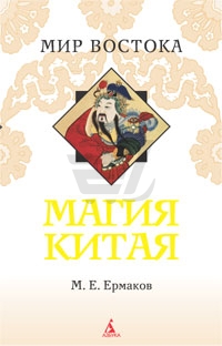 Магия Китая. Введение в традиционные науки и практики