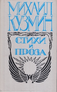 Стихи и проза \Кузмин