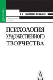 Психология художественного творчества. - 4-е изд.: Учебное пособие для ВУЗов