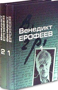 Собрание сочинений в 2 томах \Венедикт Ерофеев Собрание сочинений в 2 томах \Венедикт Ерофеев