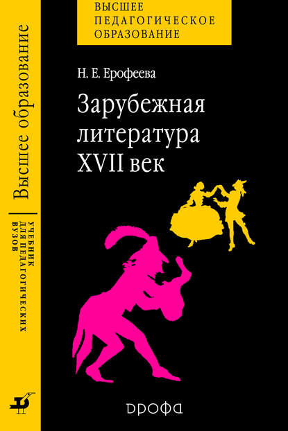 Зарубежная литература XVIIв. Учебник для ВУЗов./ Литература.
