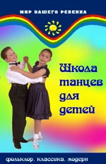 Школа танцев для детей