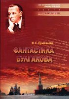 Фантастика Булгакова:Творческая история.Текстология.Литературный контекст