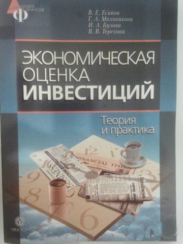 Экономическая оценка инвестиций. Теория и практика