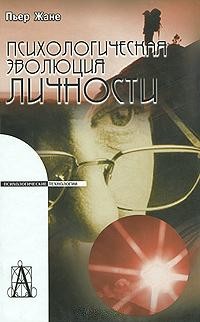 Психологическая эволюция личности