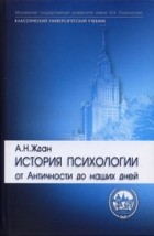История психологии от Античности до наших дней История психологии от Античности до наших дней