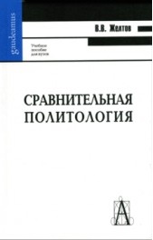 Сравнительная политология