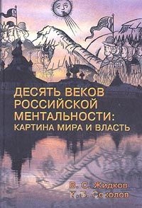 Десять веков российской ментальности: картина мира и власть