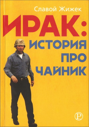 Ирак: история про чайник.